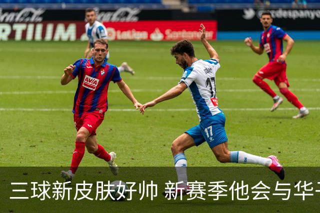三球新皮肤好帅 新赛季他会与华子擦出怎样的火花