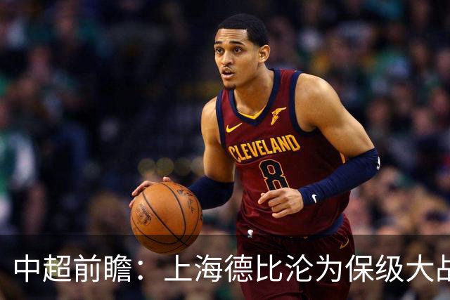 中超前瞻：上海德比沦为保级大战 成都碰国安欲破不胜怪圈