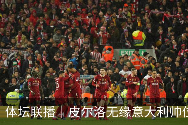 体坛联播｜皮尔洛无缘意大利帅位，马尔蒂尼、莱昂纳多辞任
