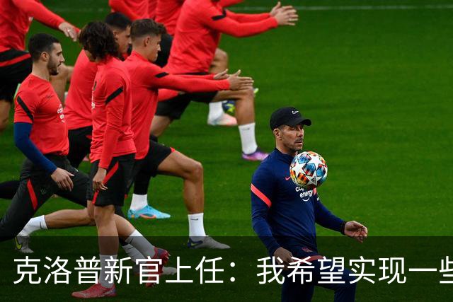克洛普新官上任：我希望实现一些“很酷的东西”