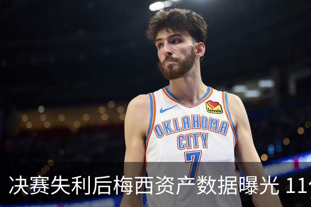 决赛失利后梅西资产数据曝光 11亿美元身价为何引发外界争议