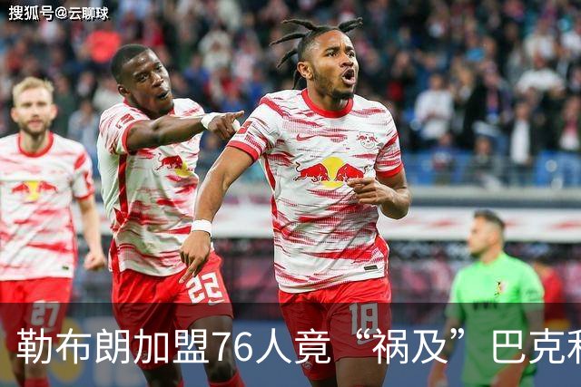 勒布朗加盟76人竟“祸及”巴克利：去高尔夫的路上，不得不调头