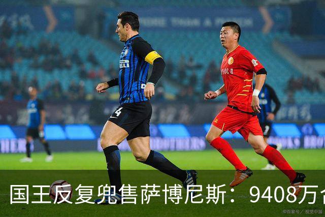 国王反复兜售萨博尼斯：9408万合同成重建最大障碍