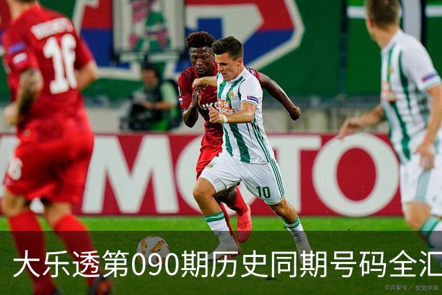 大乐透第090期历史同期号码全汇总