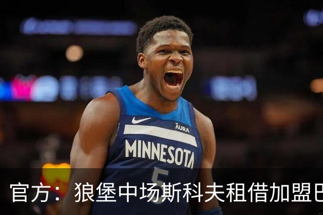 官方：狼堡中场斯科夫租借加盟巴萨克塞尔，合同含强制买断条款