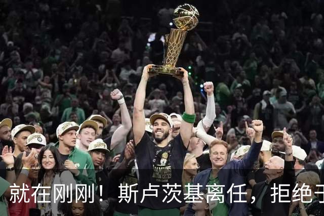 就在刚刚！斯卢茨基离任，拒绝于汉超，申花再启毛毅军，球迷心存担忧