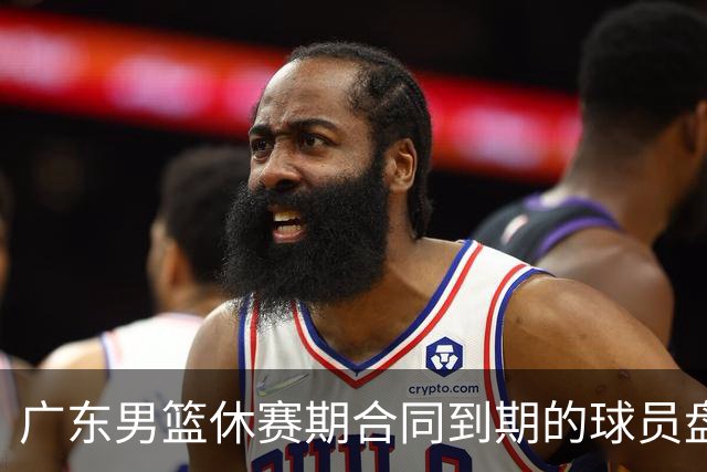 广东男篮休赛期合同到期的球员盘点，杜润旺张文逸领衔