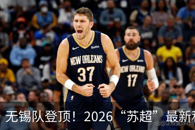 无锡队登顶！2026“苏超”最新积分榜来了