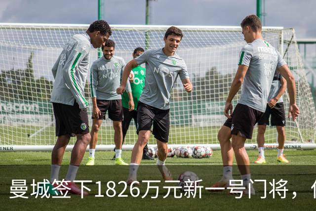曼城签下1826万元新一号门将，他曾亲手粉碎曼联的欧战奖杯梦