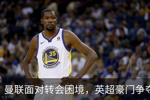 曼联面对转会困境，英超豪门争夺中场，多古戏称齐尔克泽为百米对手