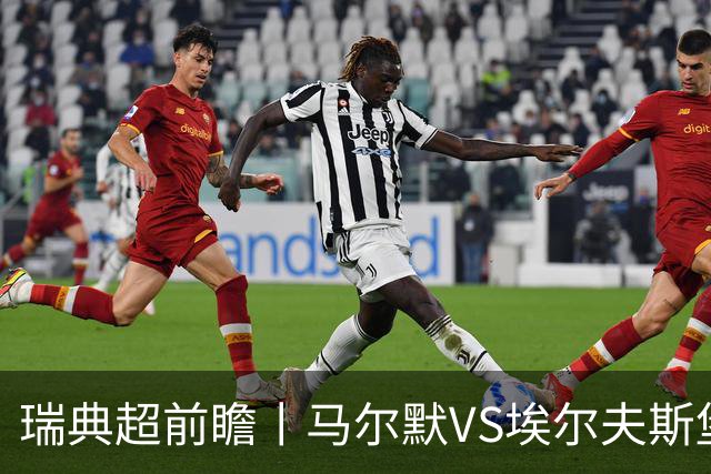 瑞典超前瞻丨马尔默VS埃尔夫斯堡：伊布母队状态正佳