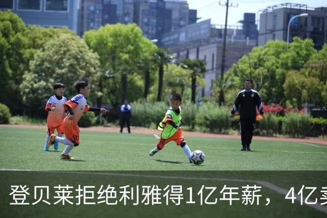 登贝莱拒绝利雅得1亿年薪，4亿卖人的巴黎能不能欧冠三连冠
