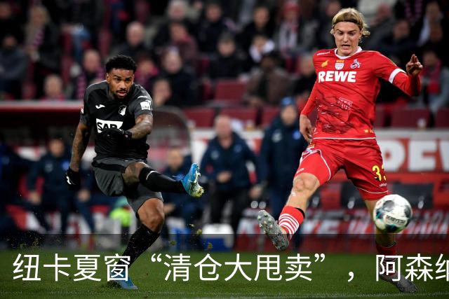 纽卡夏窗“清仓大甩卖”，阿森纳亿级求购遭拒英超新赛季还没开始，纽卡斯尔的球迷心里已经凉透了