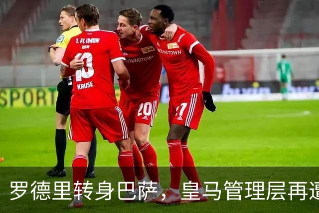 罗德里转身巴萨，皇马管理层再遭炮轰8月6日，一则来自《阿斯报》记者SergioValentín的爆料，直接撕开了皇马转会窗口最尴尬的一页