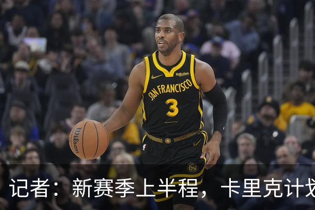 记者：新赛季上半程，卡里克计划让谢伊·莱西留在一线队阵容之中