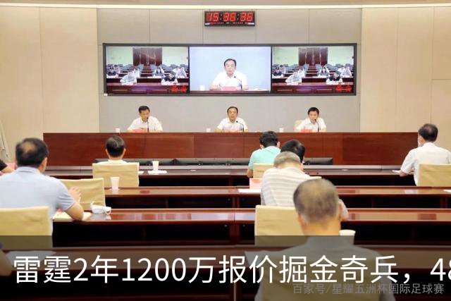 雷霆2年1200万报价掘金奇兵，48小时后见分晓