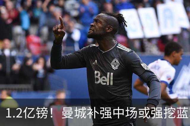 1.2亿镑！曼城补强中场或强挖蓝军真核 两个恩佐有望会师伊蒂哈德