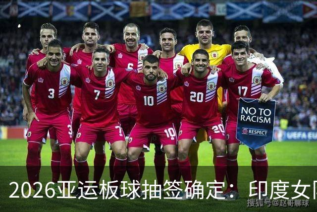 2026亚运板球抽签确定：印度女队四分之一决赛碰日本，尼泊尔与阿富汗同组
