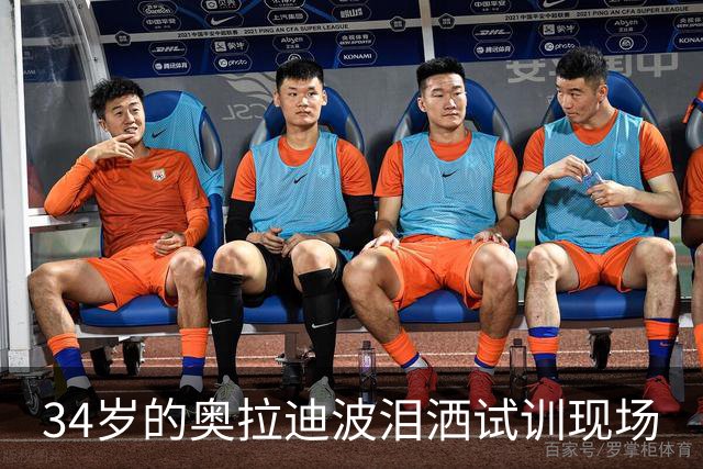 34岁的奥拉迪波泪洒试训现场