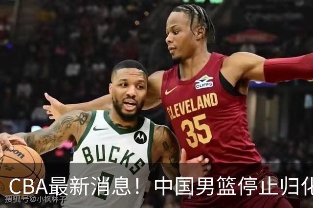 CBA最新消息！中国男篮停止归化，陈家政被大学录取，北控签国手锋线